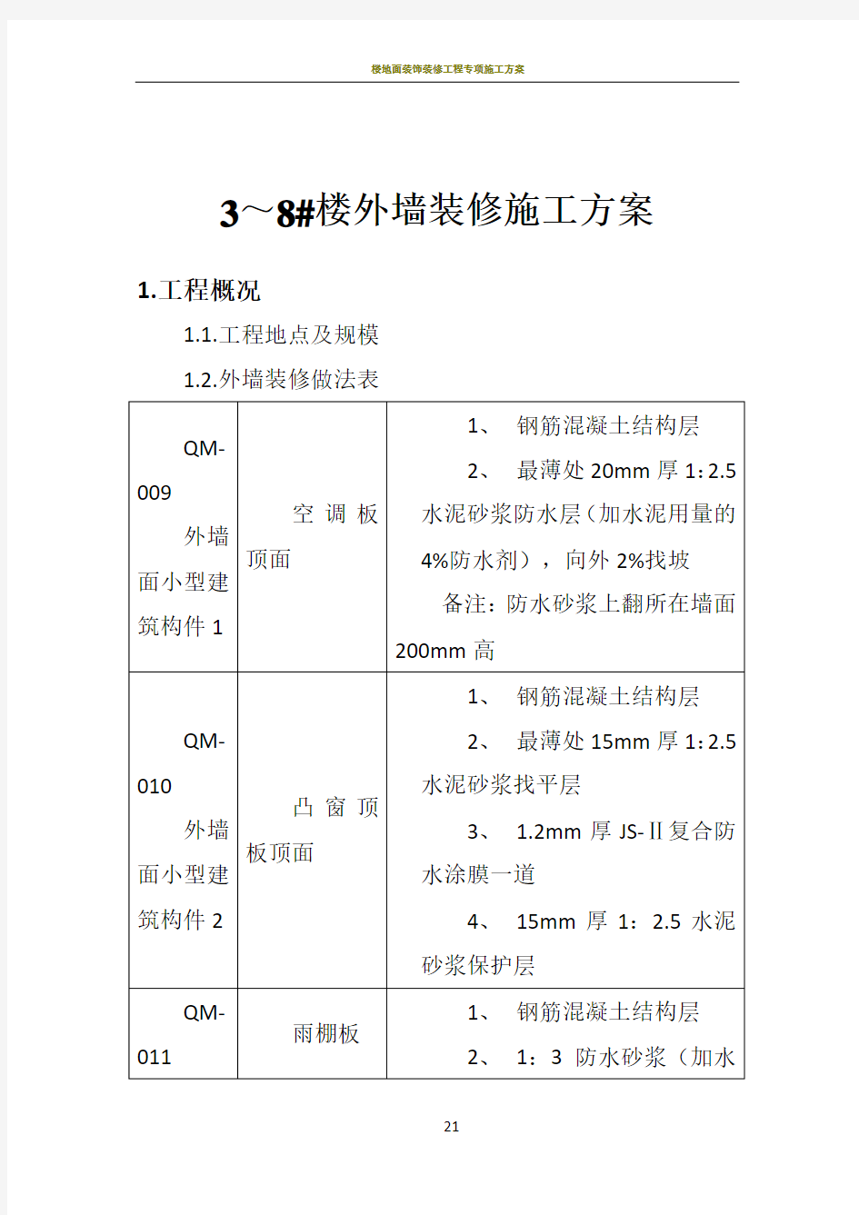 楼外墙装修施工方案