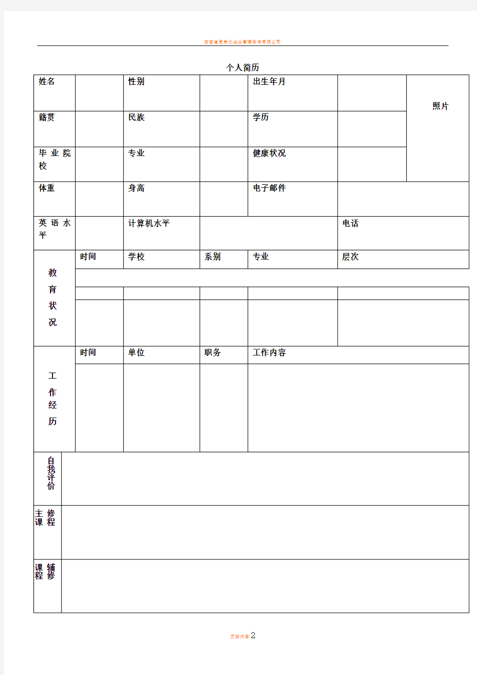 完整的个人简历表格样本