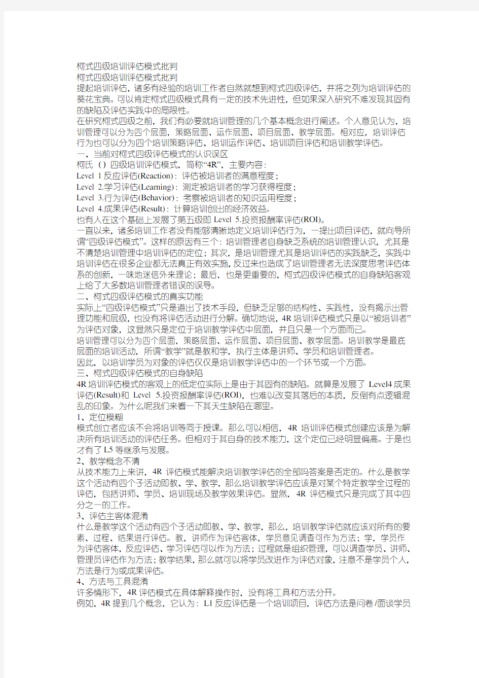 柯式四级培训评估模式批判