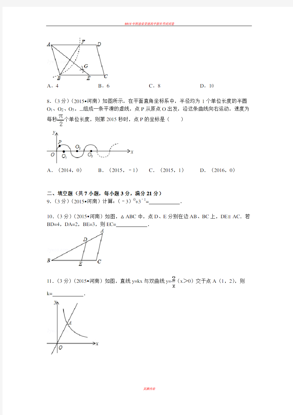 2015年河南省中考数学试题及解析