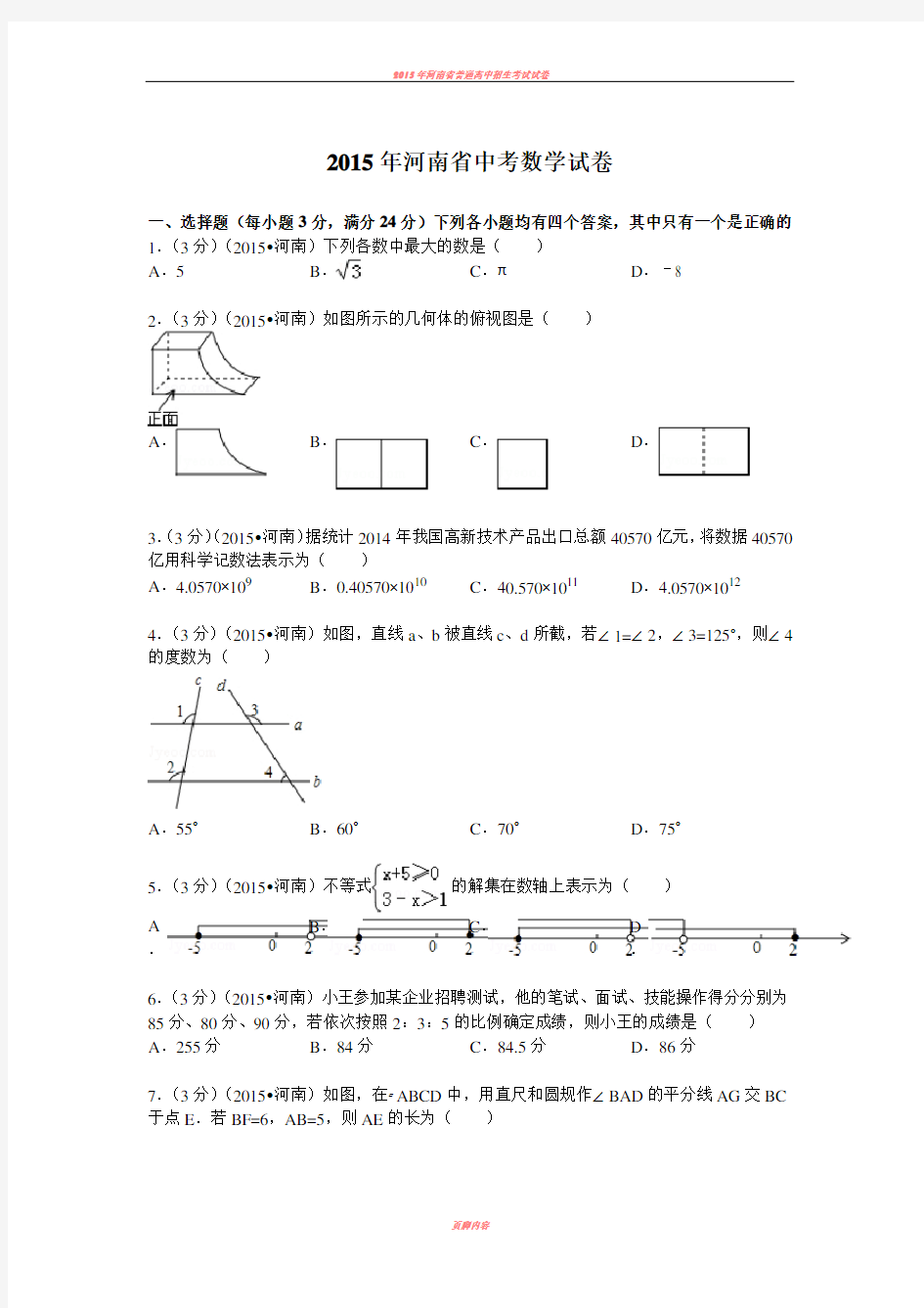 2015年河南省中考数学试题及解析