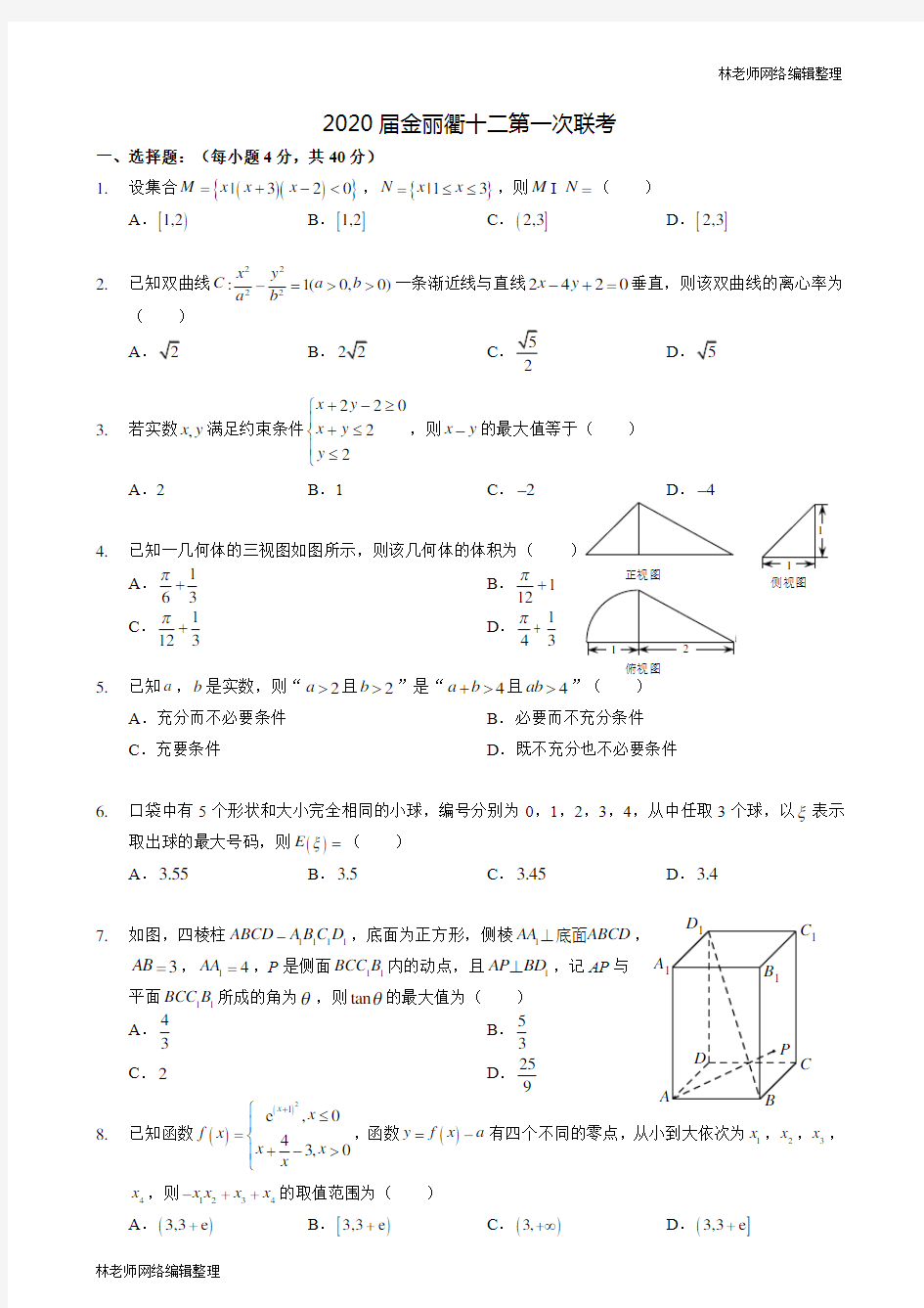 2020届金丽衢十二校第一次联考