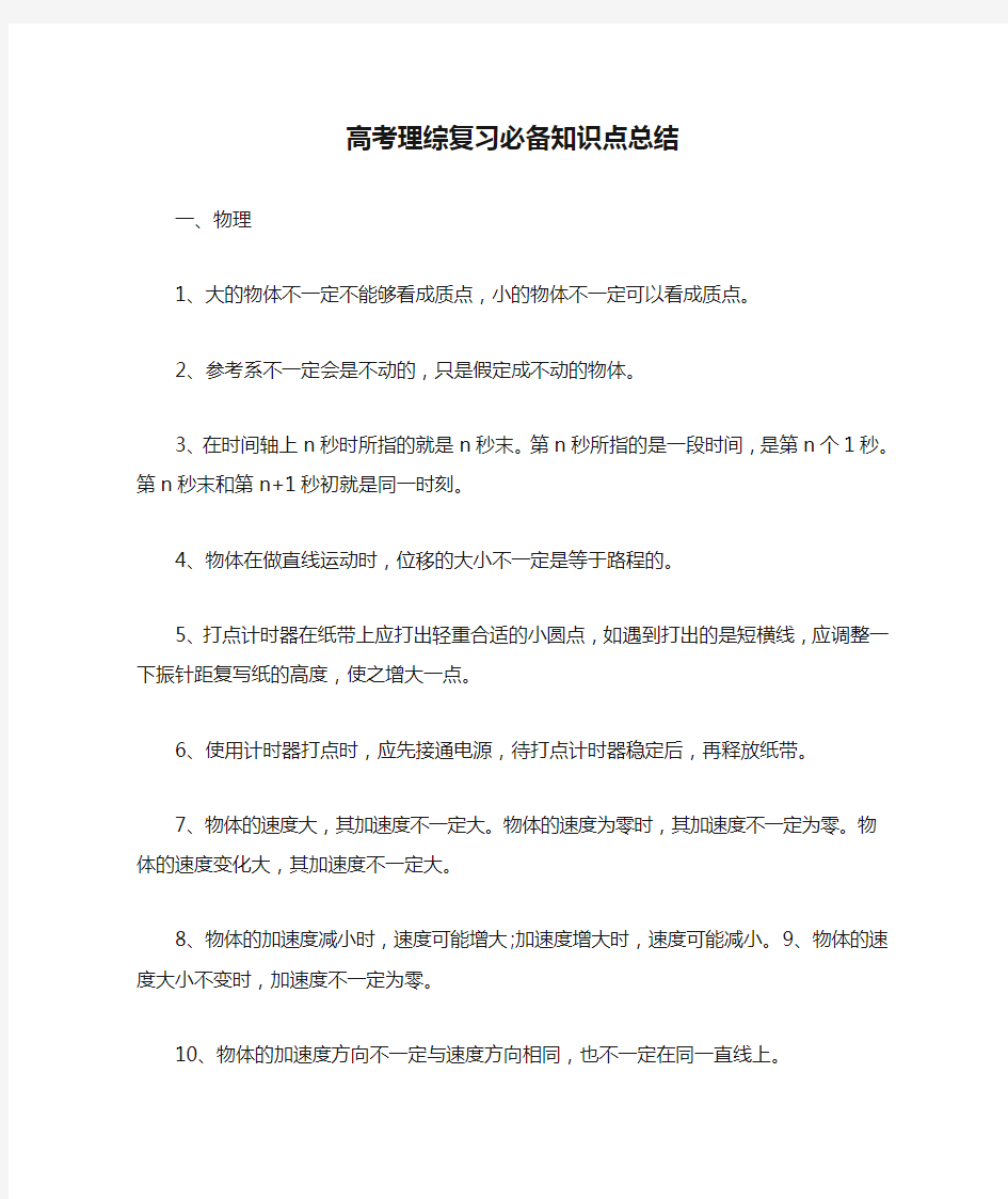 高考理综复习必备知识点总结