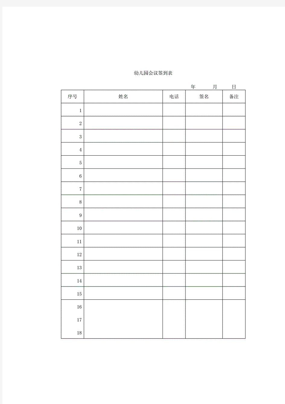 幼儿园会议签到表通用模板.pdf