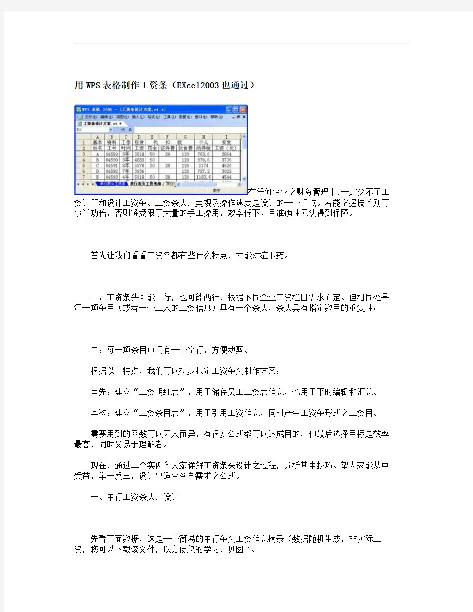 用WPS表格制作工资条概要