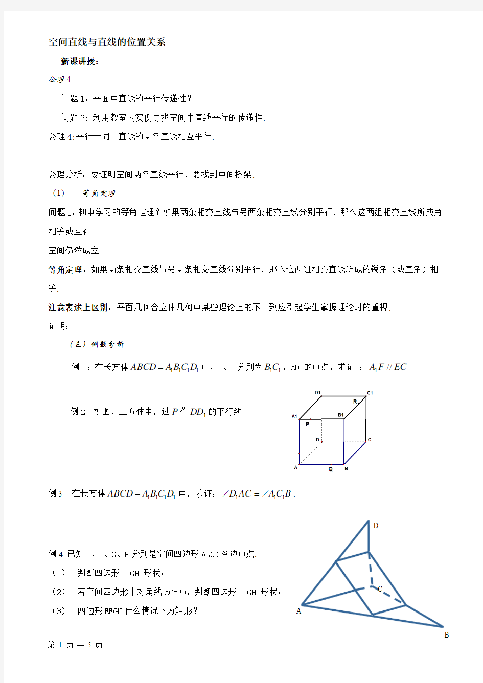 空间直线与直线的位置关系