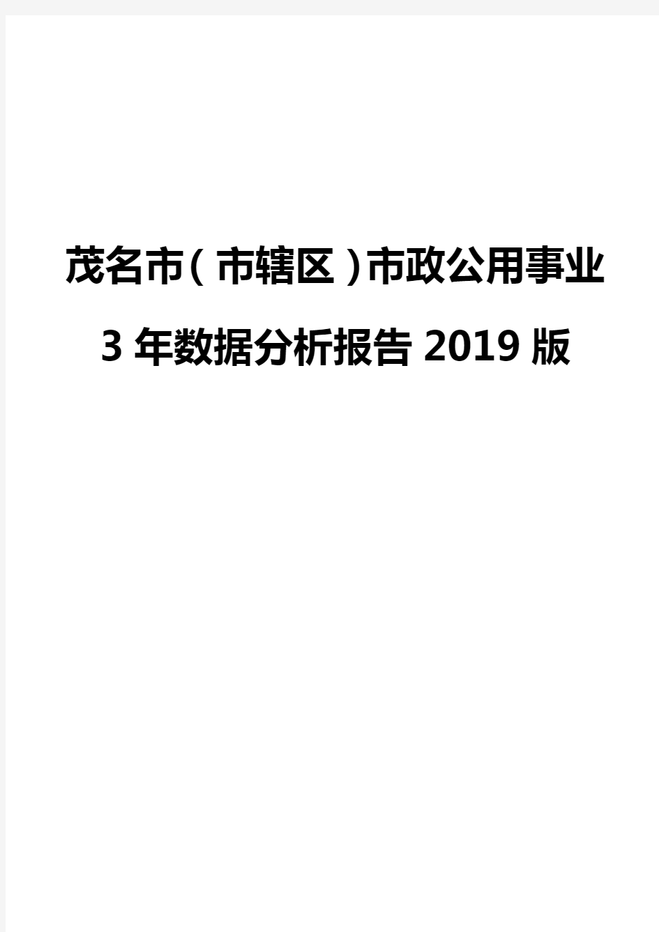 茂名市(市辖区)市政公用事业3年数据分析报告2019版