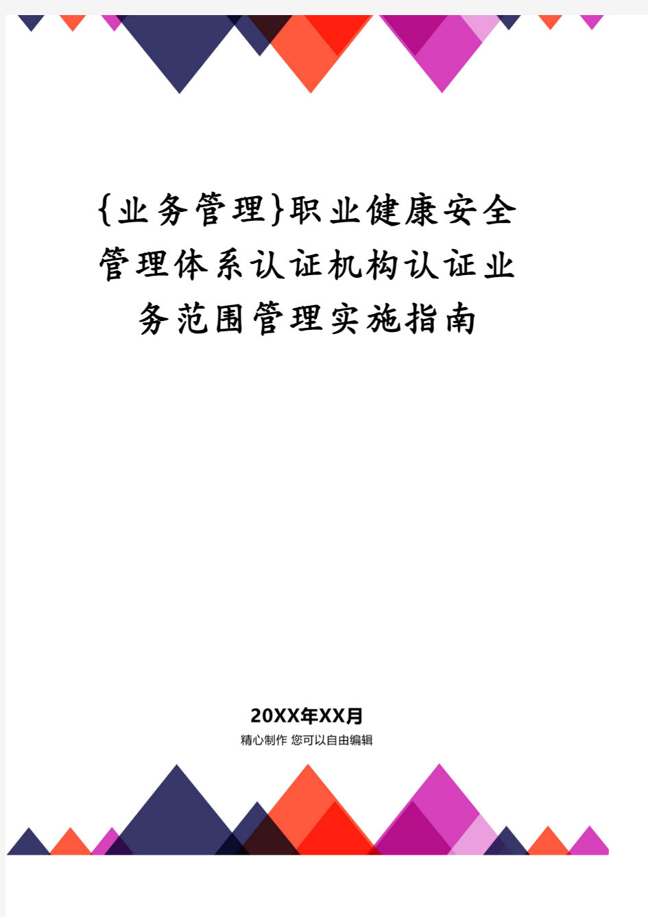 职业健康安全管理体系认证机构认证业务范围管理实施指南