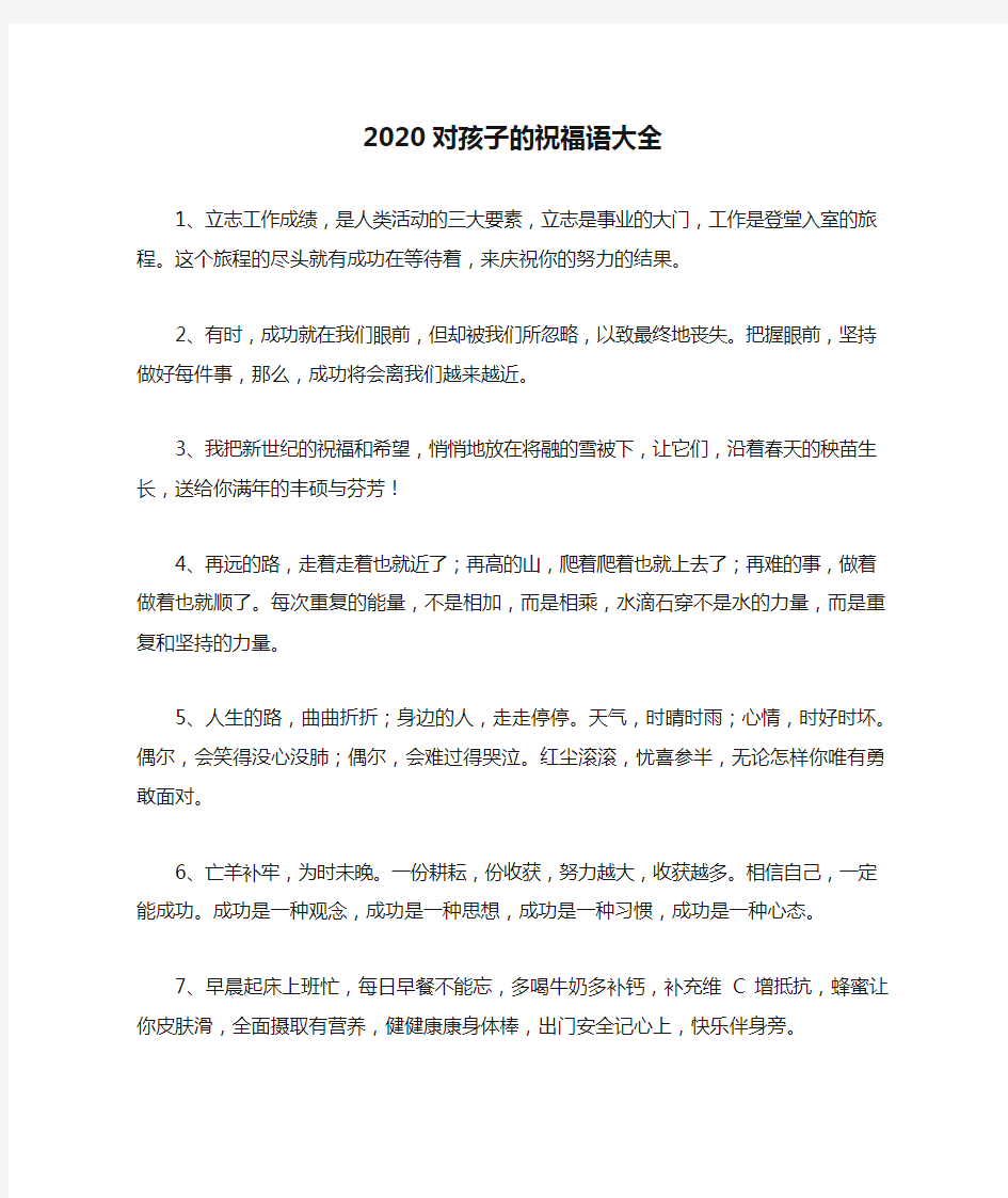 2020对孩子的祝福语大全