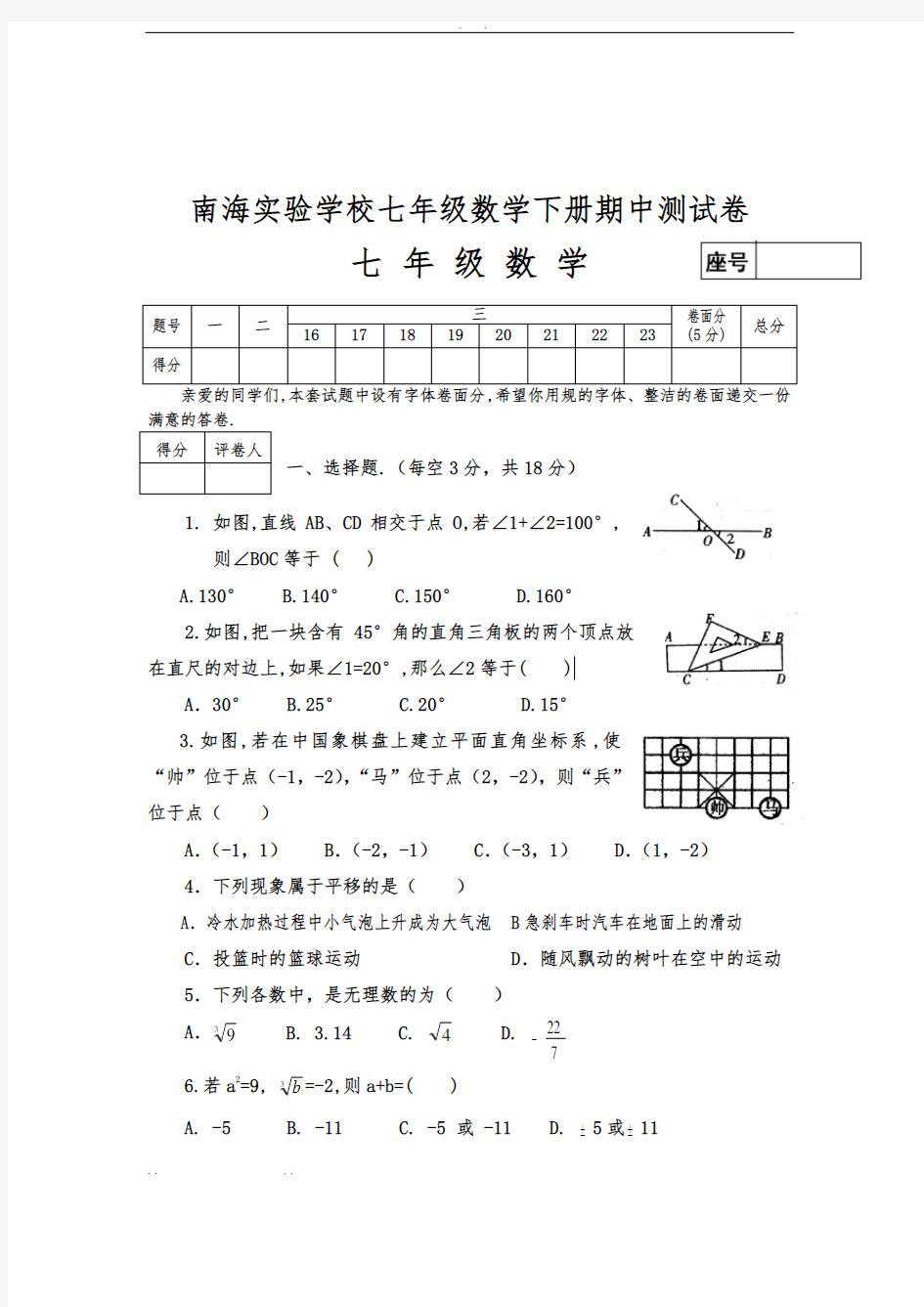 南海实验学校七年级数学(下册)期中测试卷