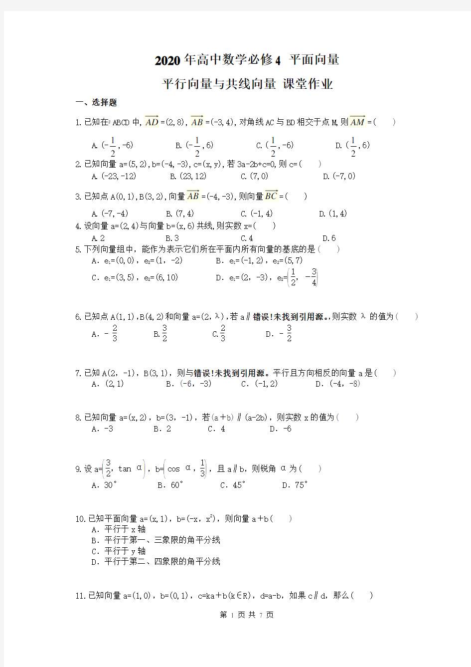 2020年高中数学必修4 《平行向量与共线向量》课堂作业(含答案解析)