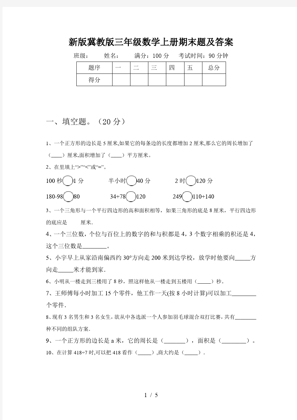 新版冀教版三年级数学上册期末题及答案