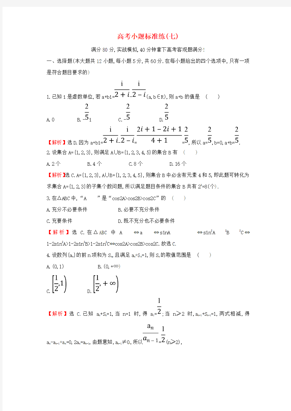 2018届高考数学二轮复习小题标准练(七)(文科) 新人教A版 word版含答案