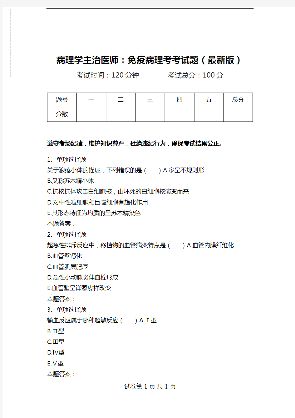 病理学主治医师：免疫病理考考试题(最新版).doc