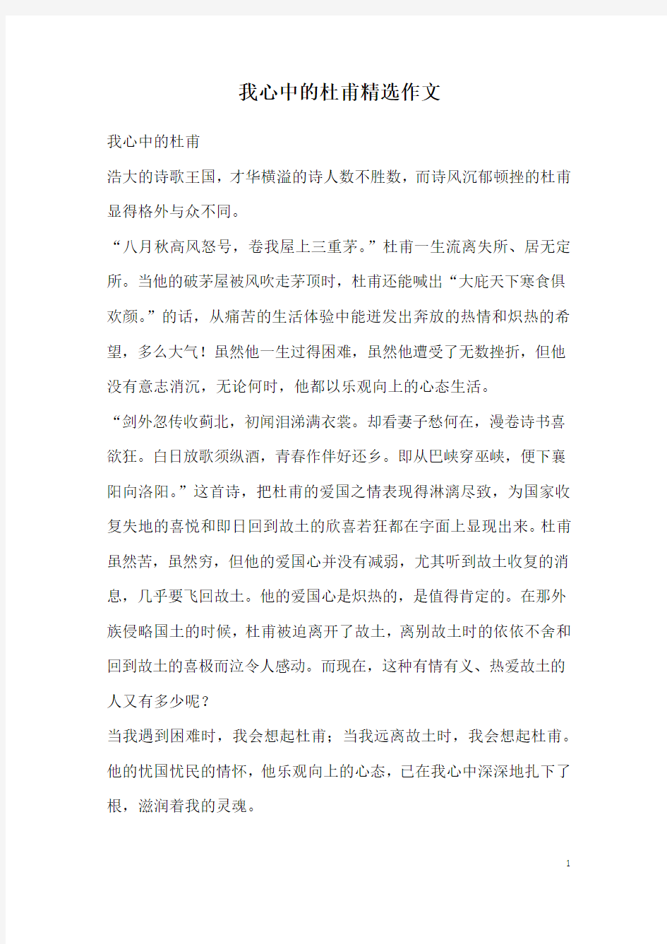 我心中的杜甫精选作文