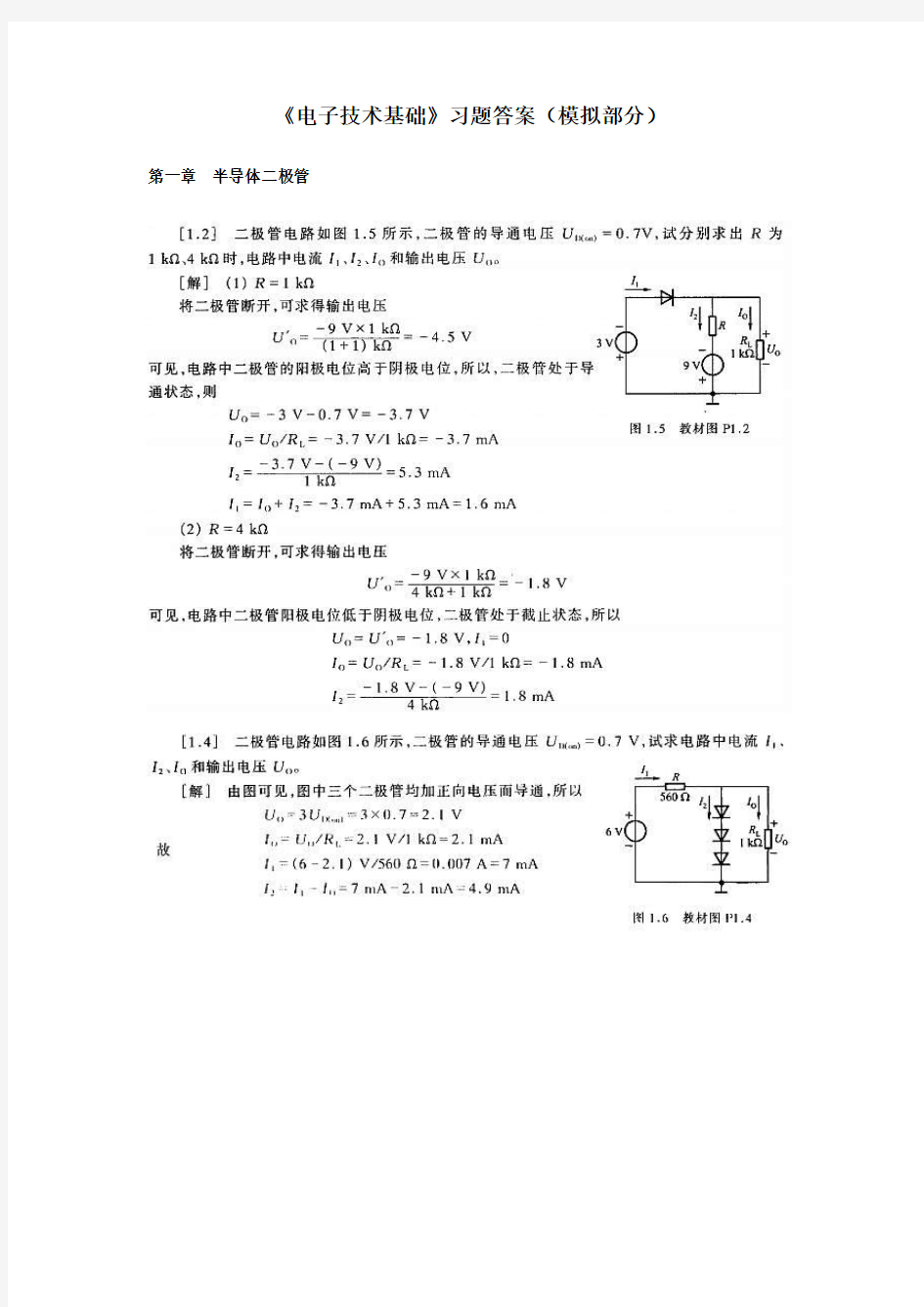 电子技术基础作业答案