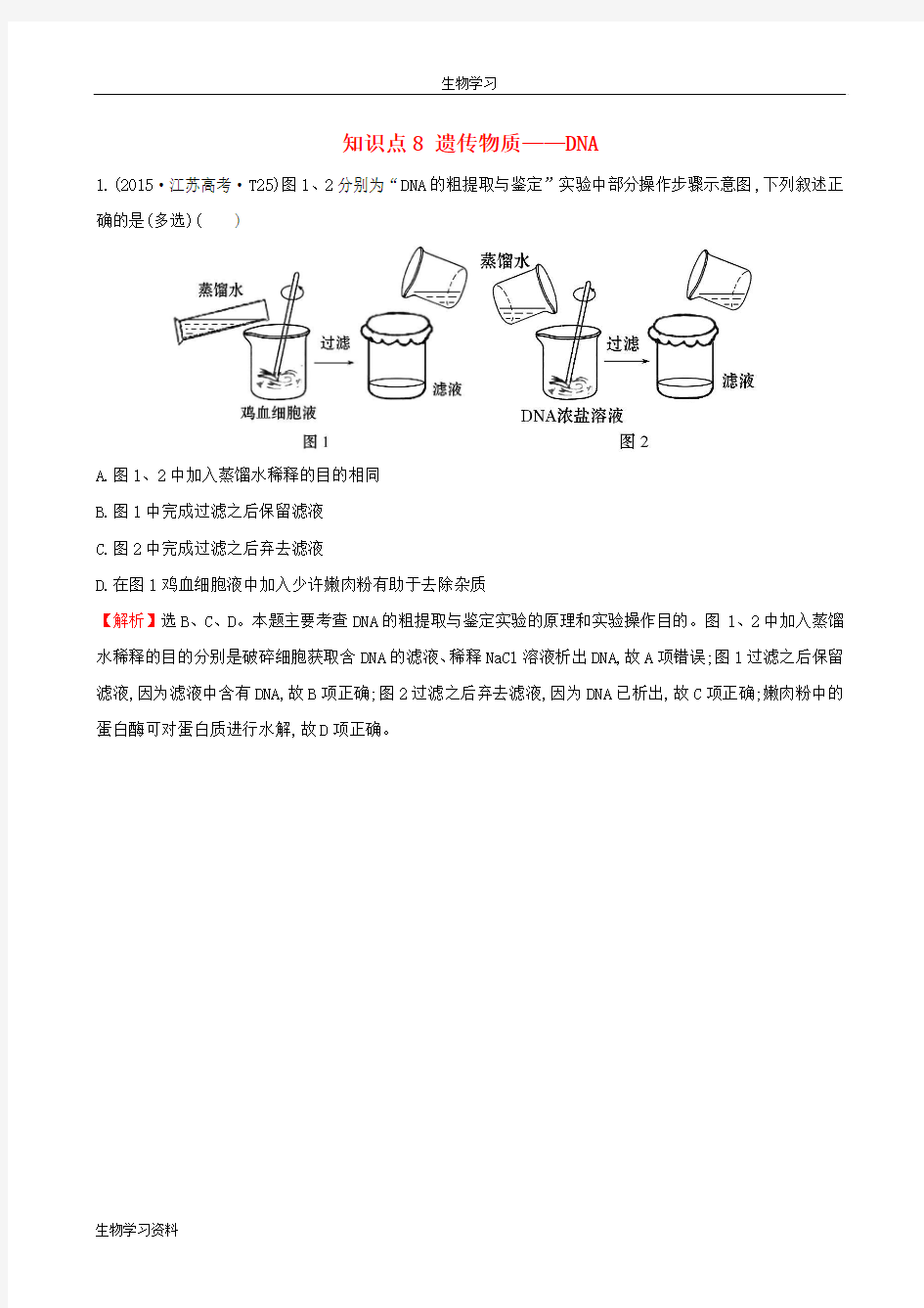 2016届高考生物二轮复习 知识点专练8 遗传物质-DNA