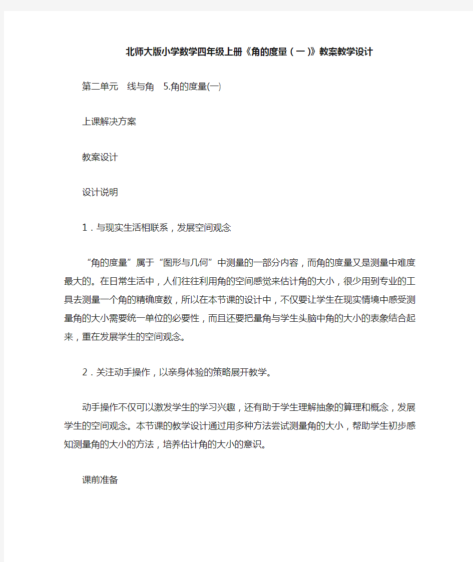 北师大版小学数学四年级上册《角的度量(一)》教案教学设计