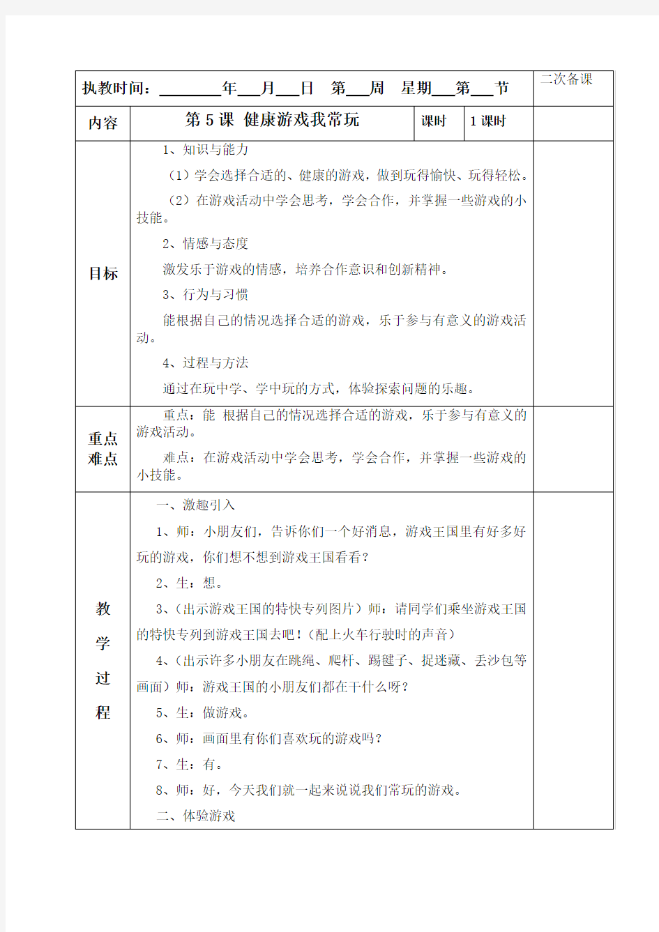 人教版(2016部编版)道德与法治二年级下册第二单元5《健康游戏我常玩》教学设计