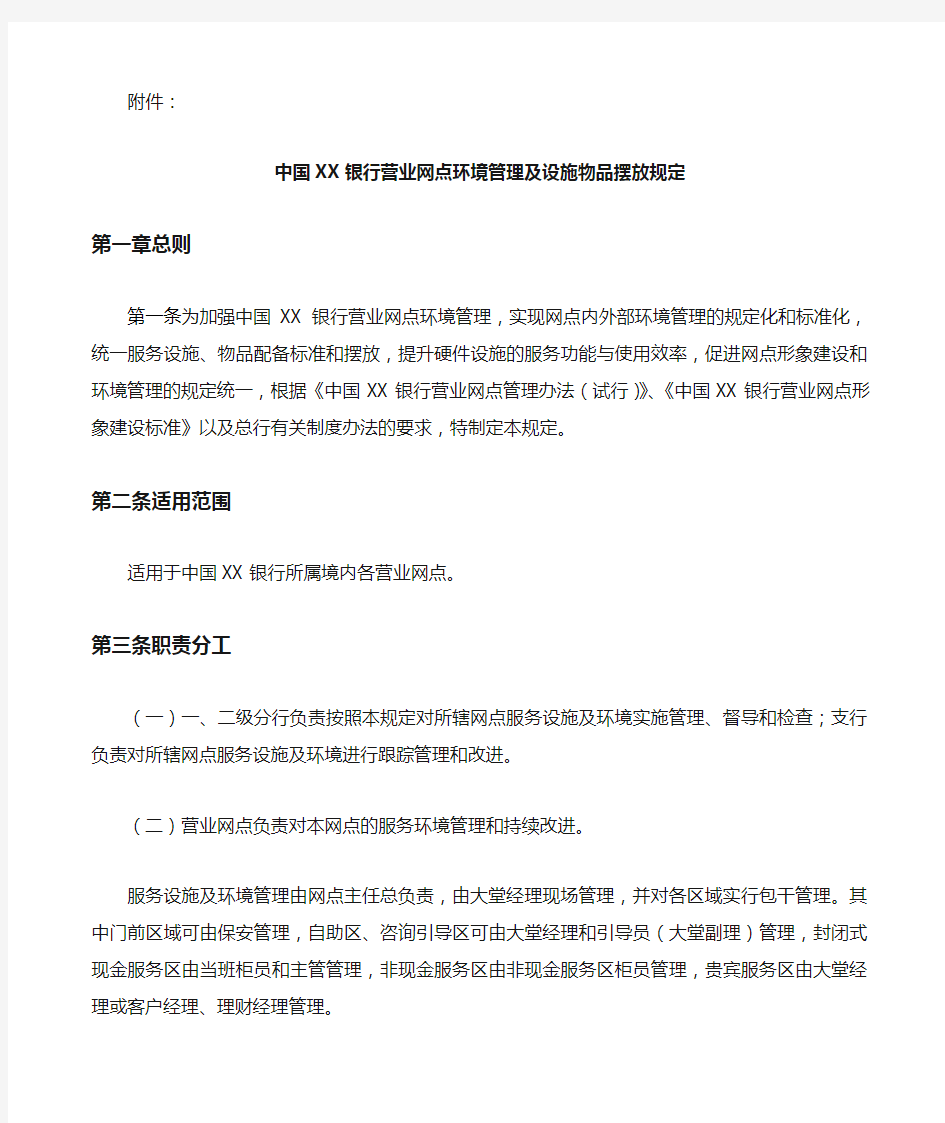 中国银行营业网点环境管理及设施物品摆放规定
