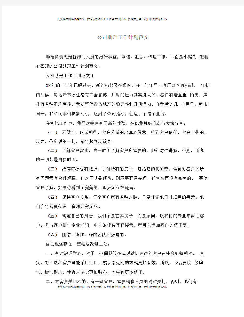 公司助理工作计划范文