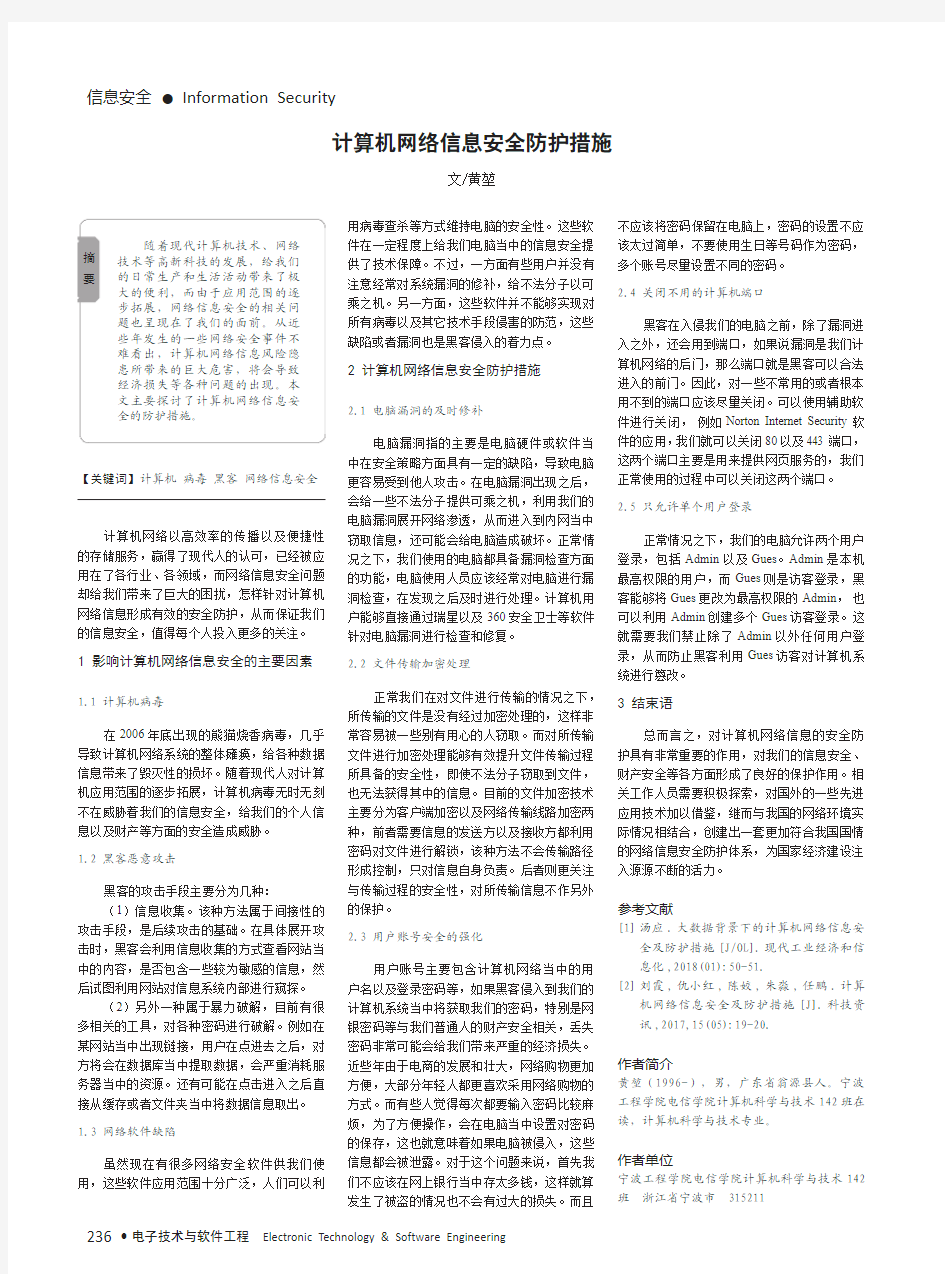 计算机网络信息安全防护措施