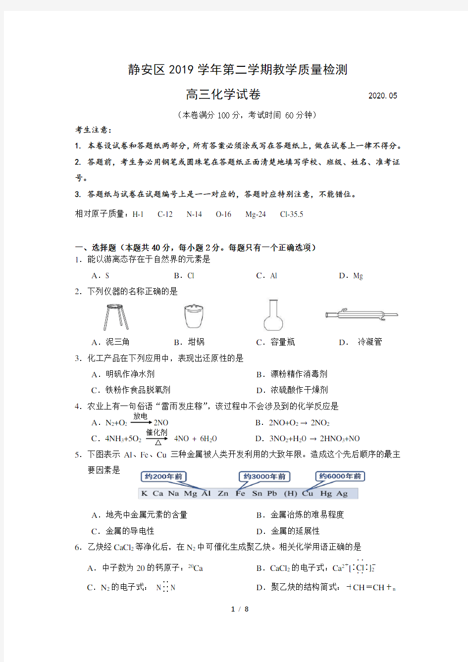 2020年上海市静安区高三化学二模试卷附答案