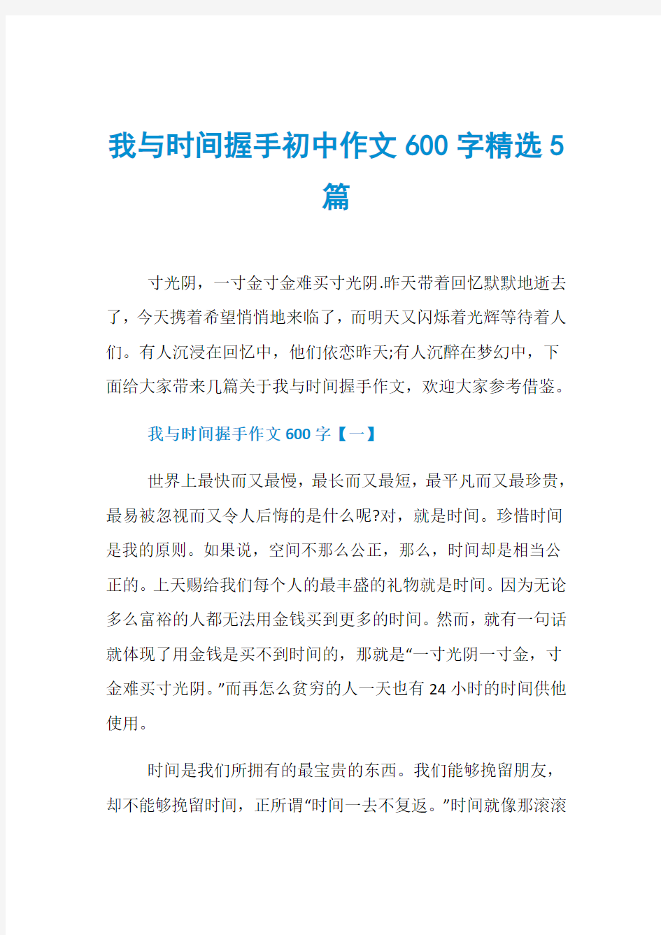 我与时间握手初中作文600字精选5篇