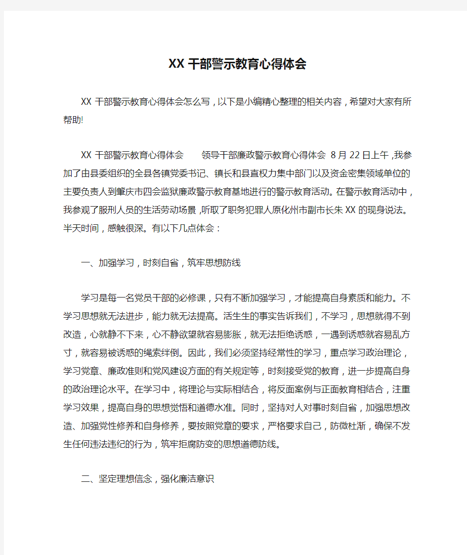 XX干部警示教育心得体会