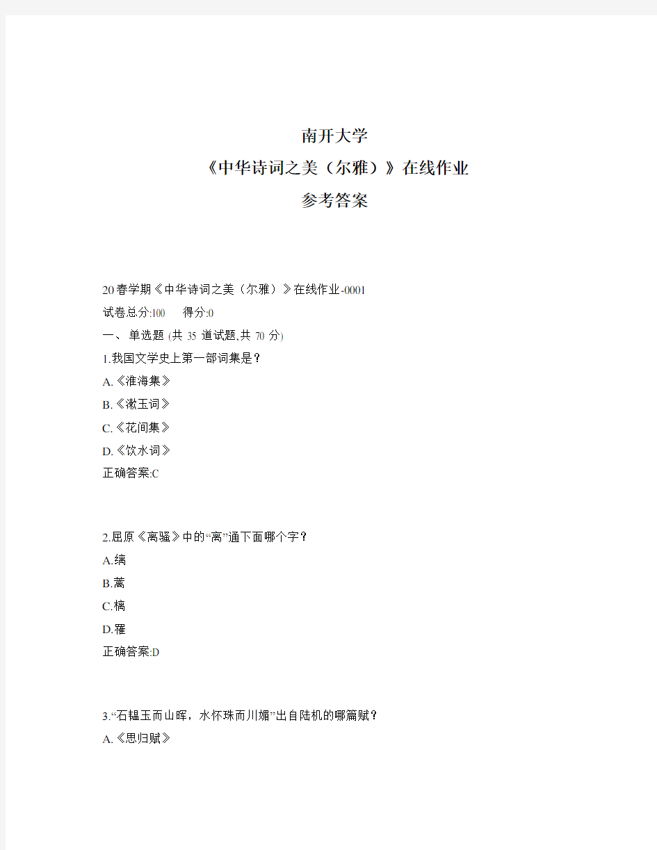 2020年奥鹏南开20春学期《中华诗词之美(尔雅)》在线作业1标准答案