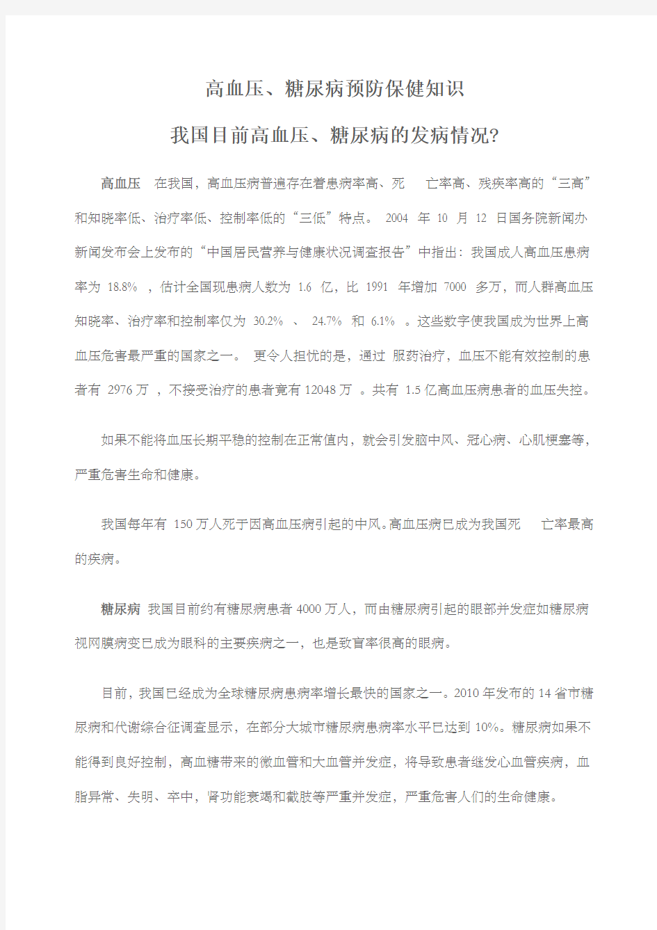 高血压糖尿病预防保健知识