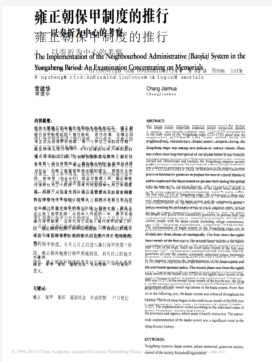 常建华  -雍正朝保甲制度的推行：以奏折为中心的考察