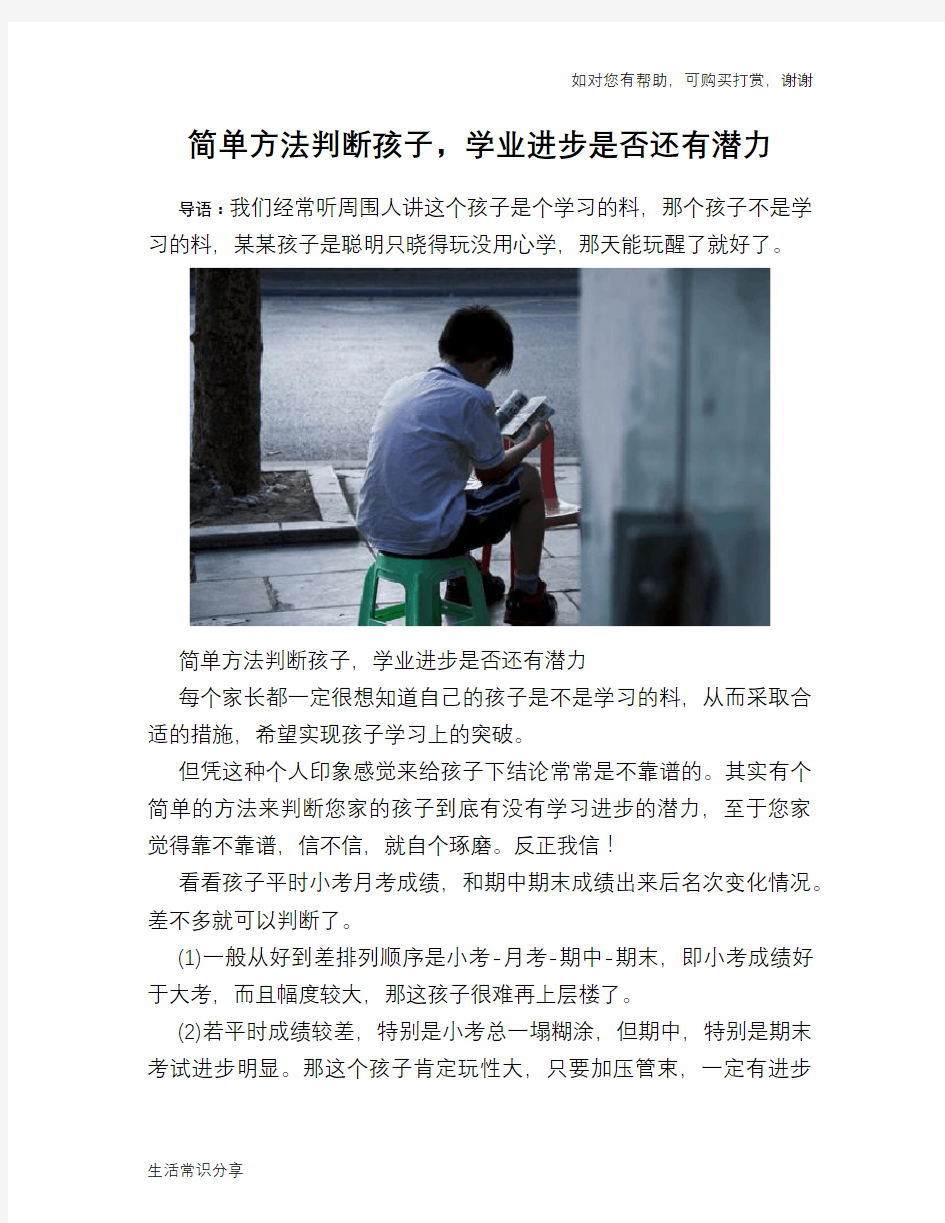 简单方法判断孩子,学业进步是否还有潜力