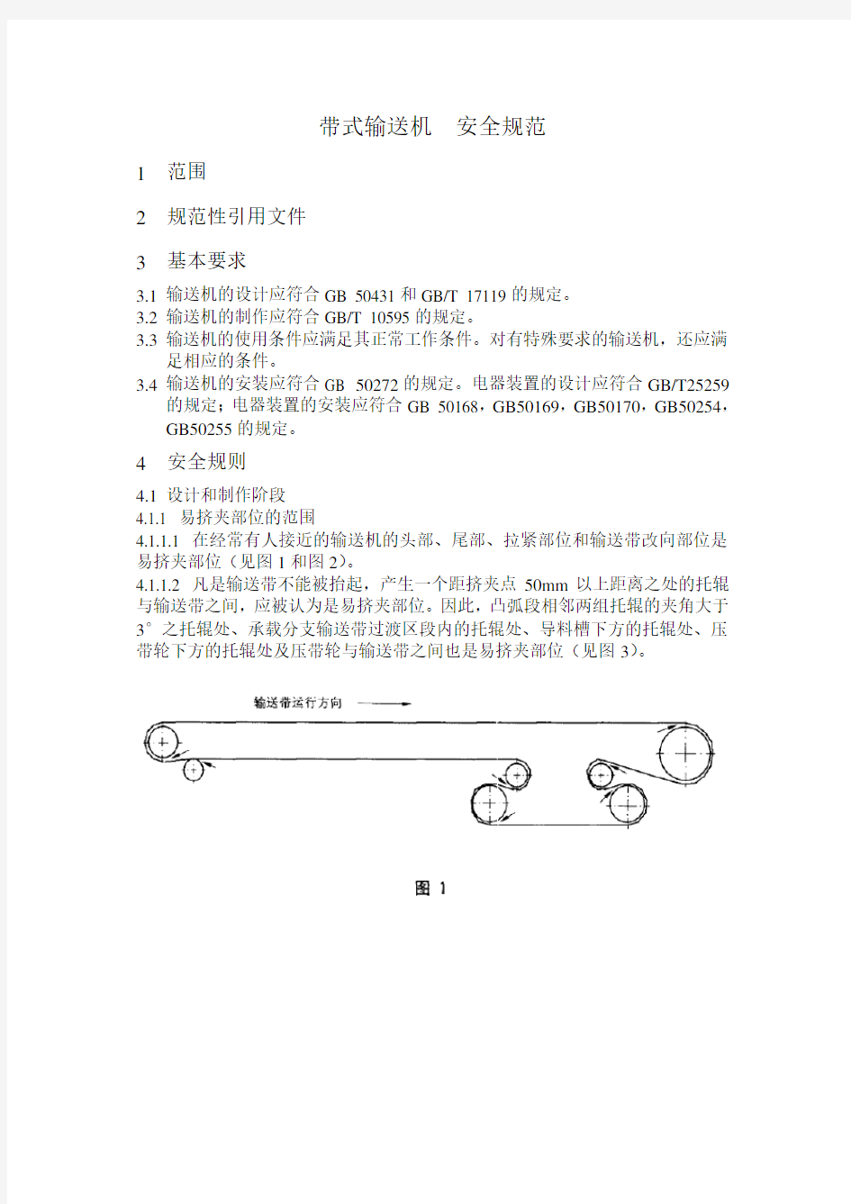 带式输送机安全规范