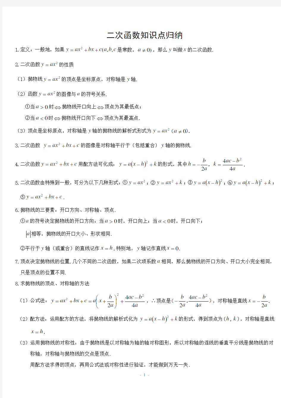 新北师大版九年级数学二次函数知识点归纳总结