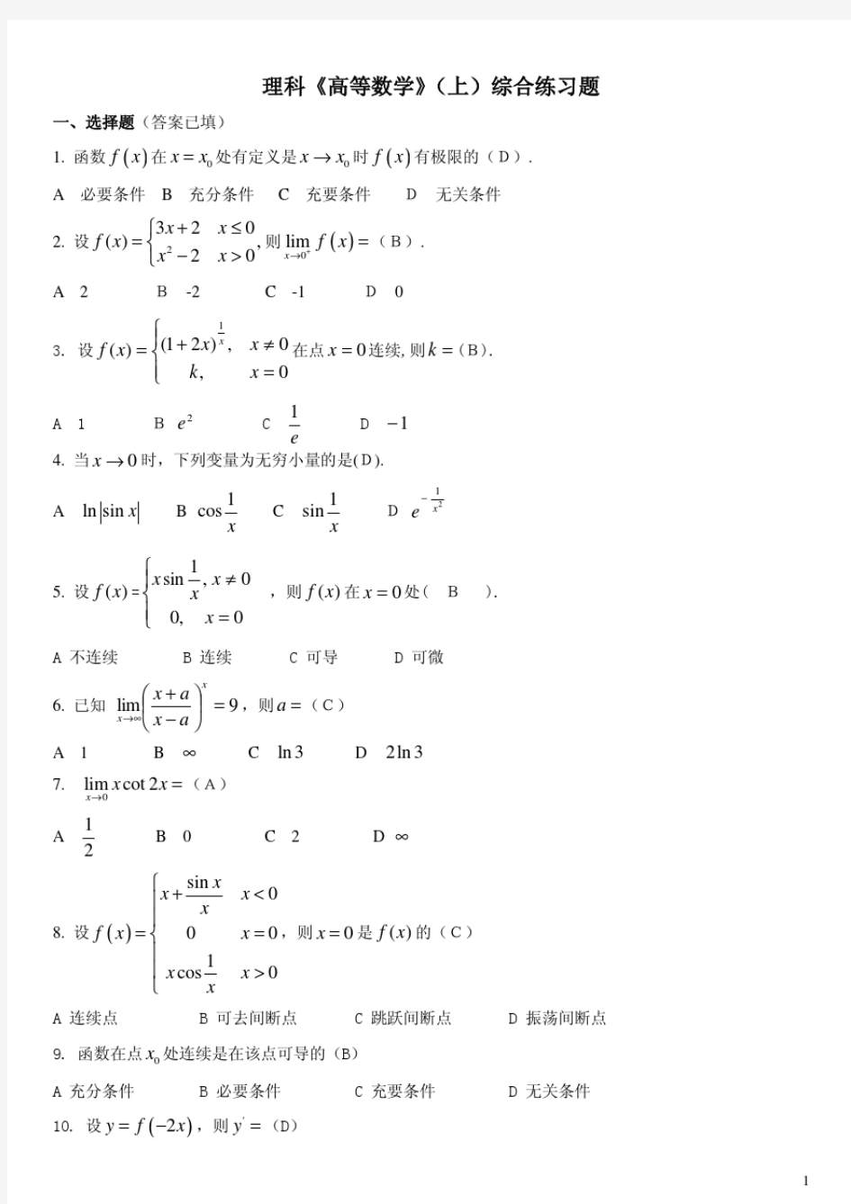 理科高等数学(上)综合练习题.pdf