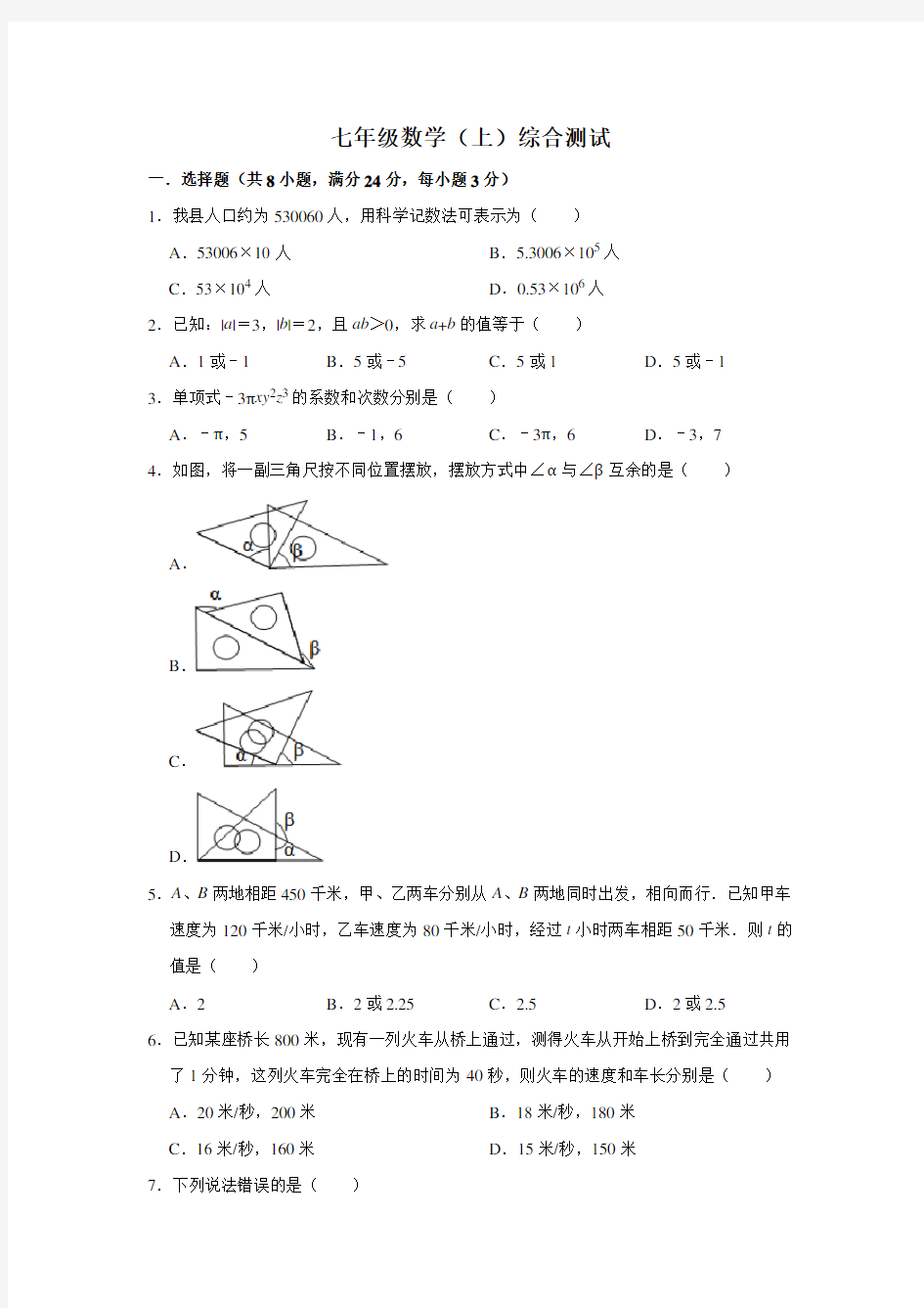 人教版七年级数学(上)全册综合测试