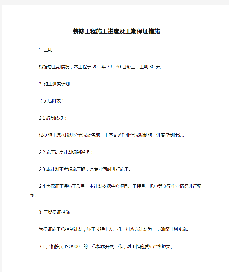 装修工程施工进度及工期保证措施.docx