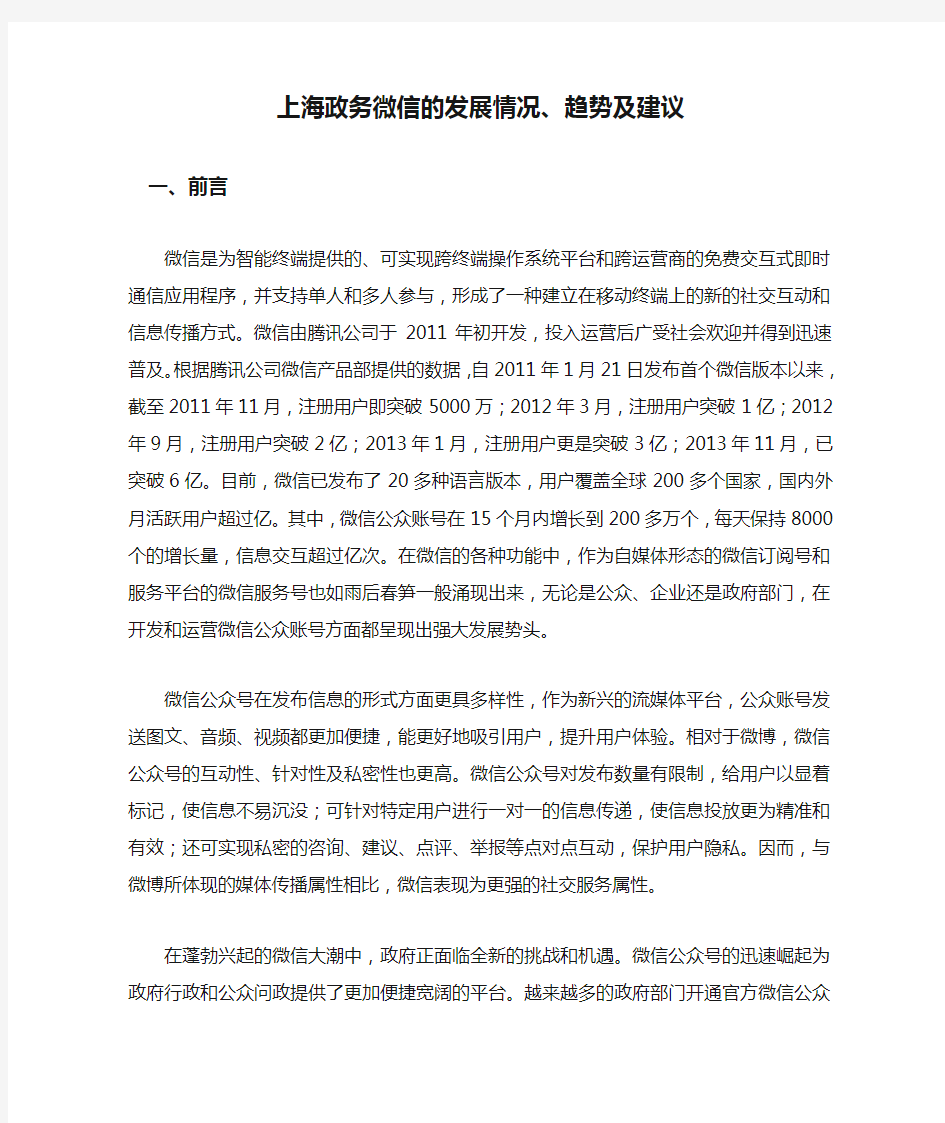 上海政务微信的发展情况、趋势及建议