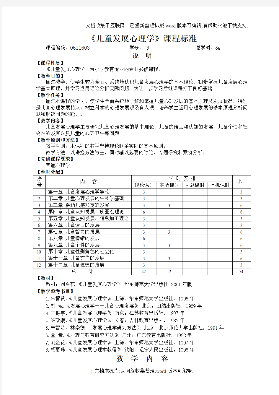 儿童发展心理学课程标准