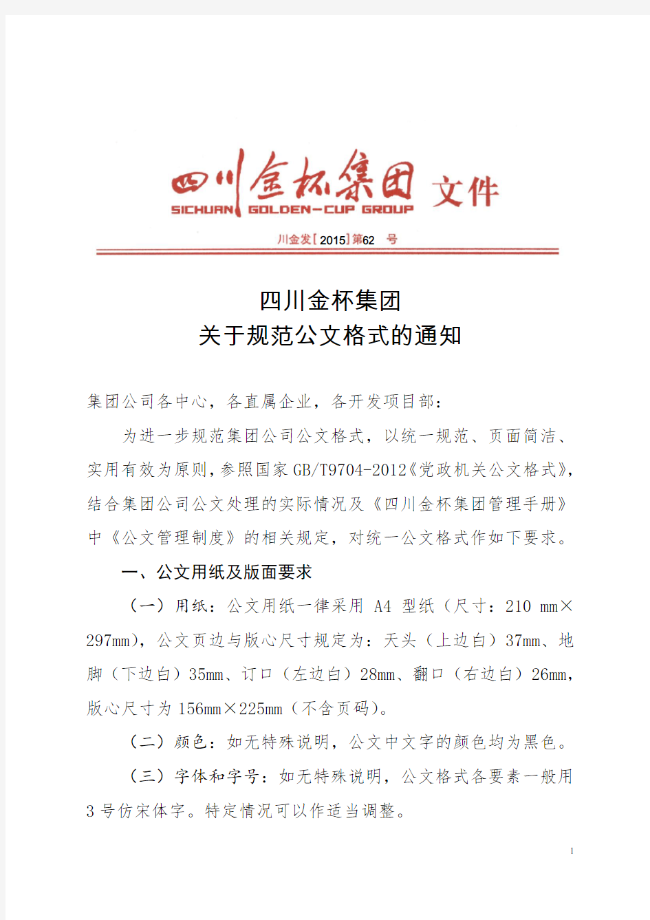 关于规范公文格式的通知