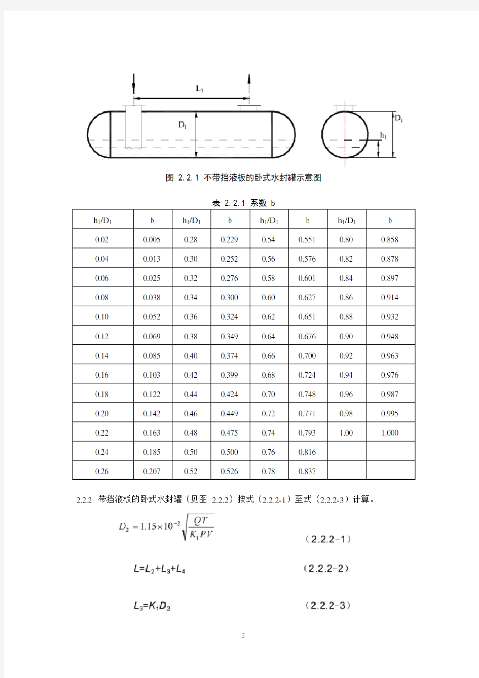 火炬系统水封罐计算