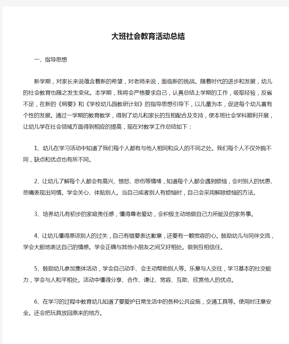 大班社会教育活动总结