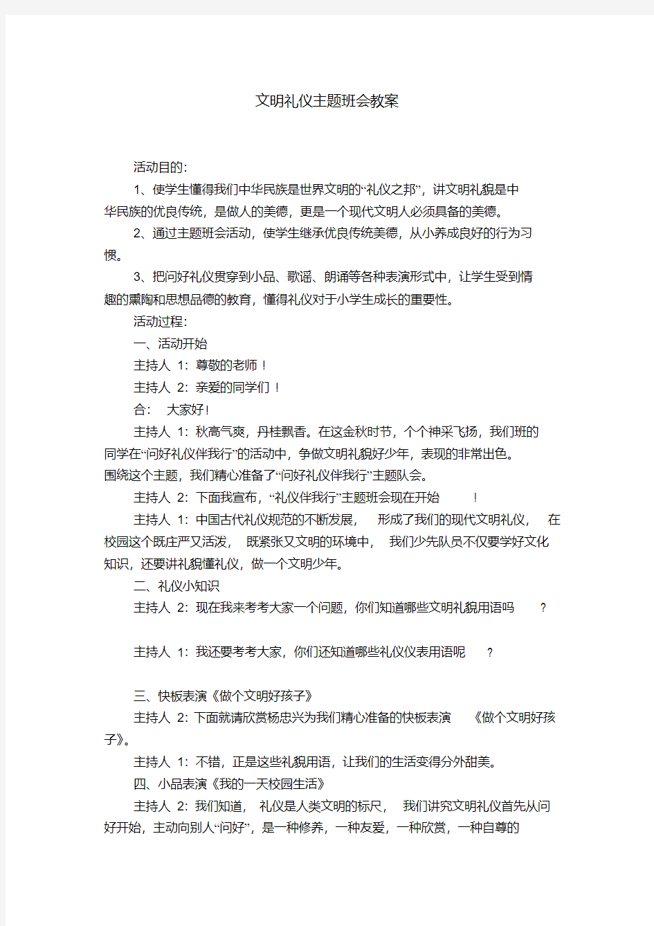 文明礼仪主题班会教案【精选】