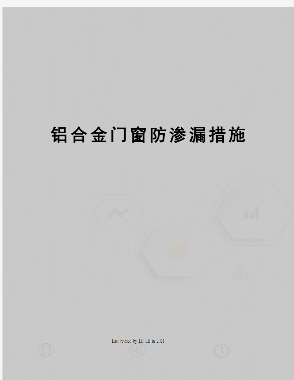 铝合金门窗防渗漏措施