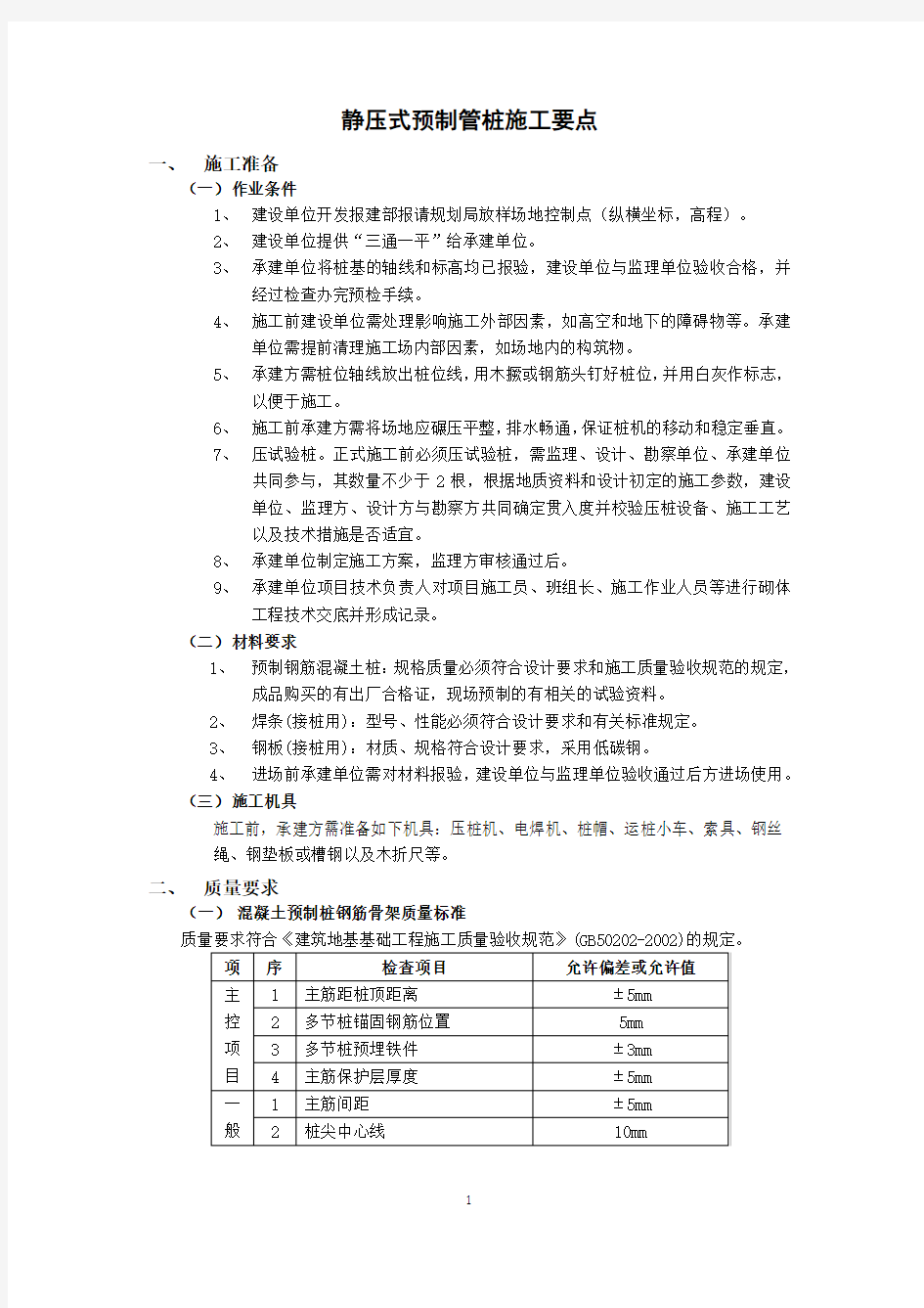 静压式预制管桩施工要点