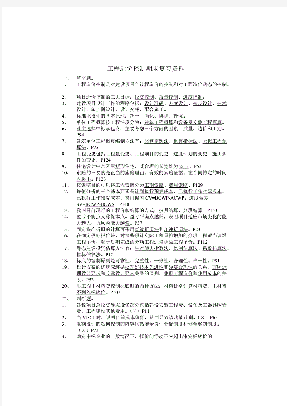 工程造价控制期末复习试题含答案