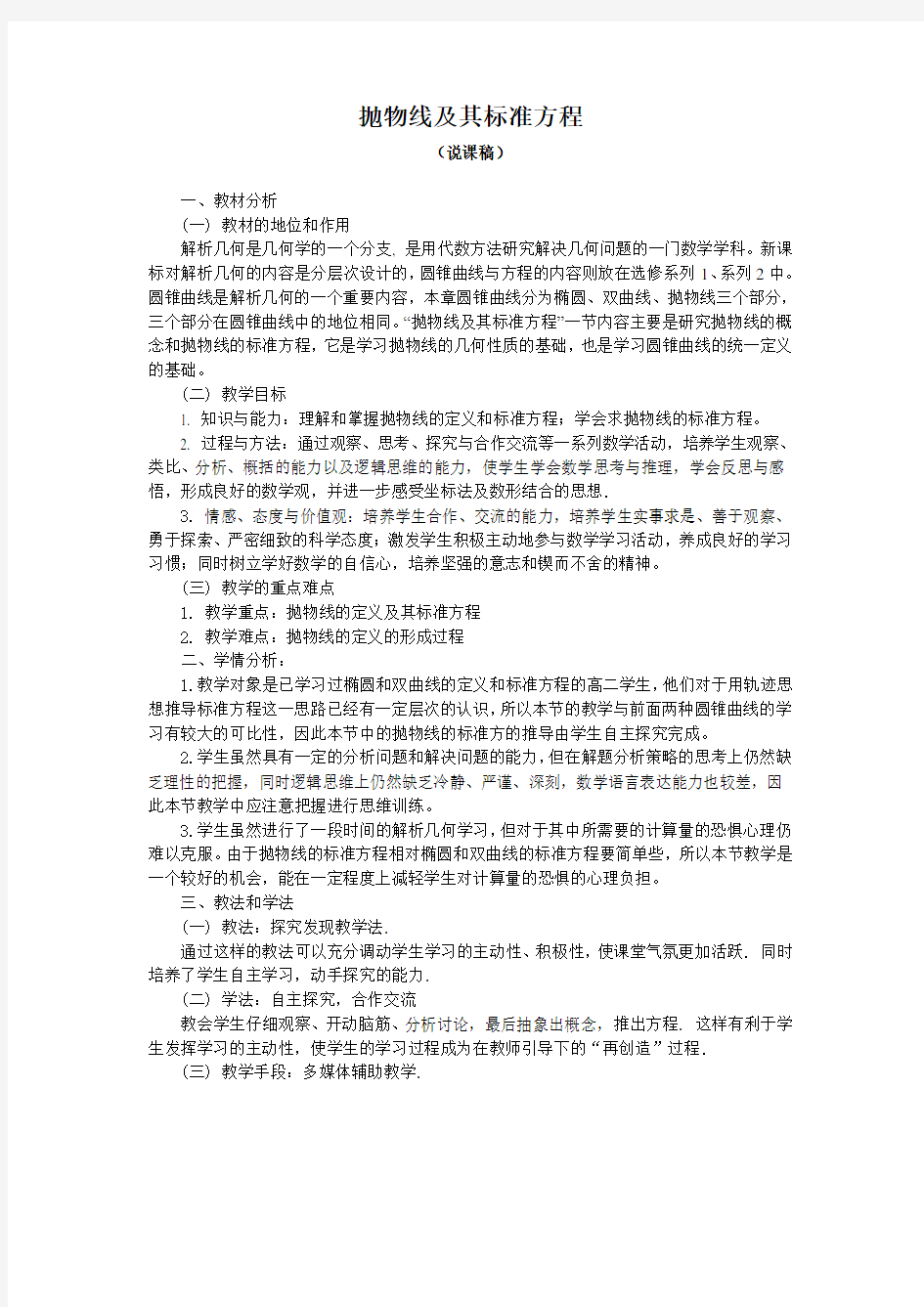 高中数学《抛物线及其标准方程》说课稿