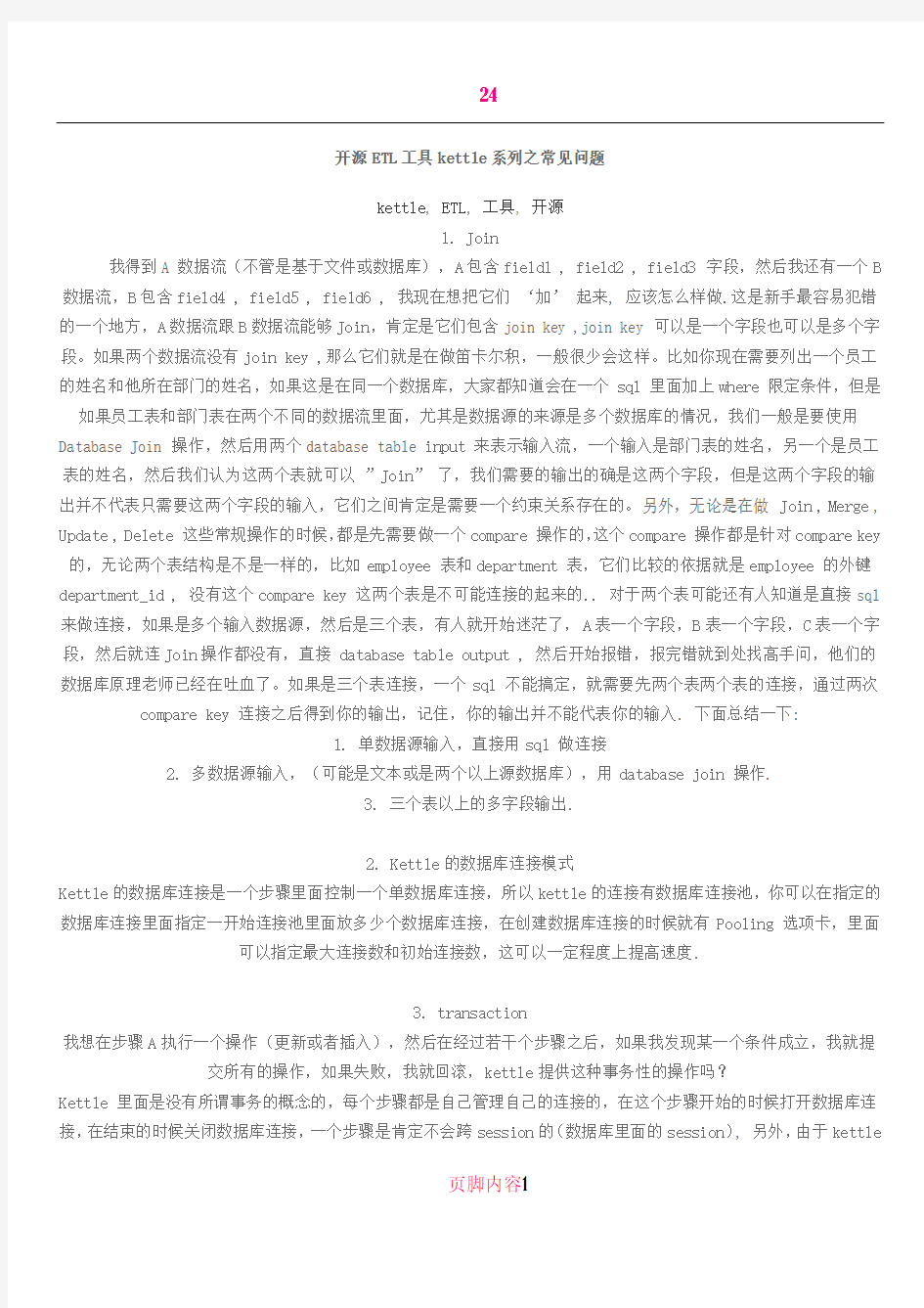 开源ETL工具kettle系列之常见问题