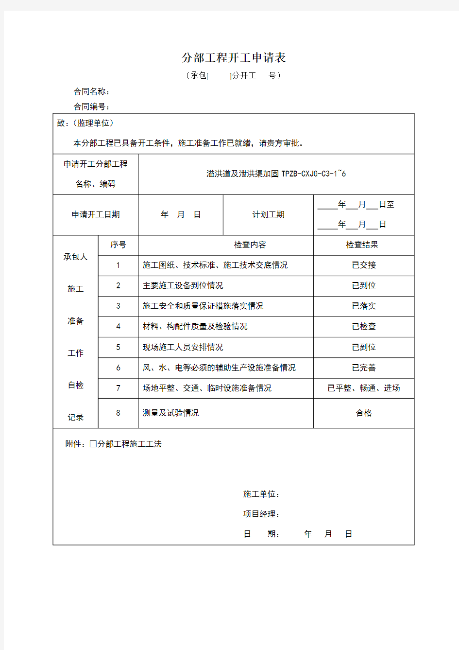 分部工程开工申请表